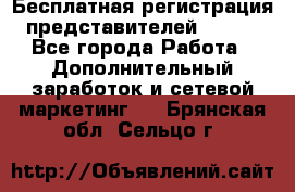 Бесплатная регистрация представителей AVON. - Все города Работа » Дополнительный заработок и сетевой маркетинг   . Брянская обл.,Сельцо г.